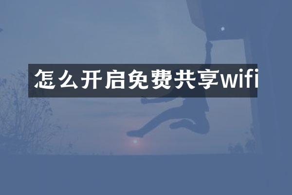 怎么开启免费共享wifi