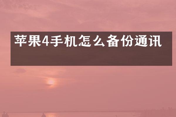 苹果4手机怎么备份通讯录