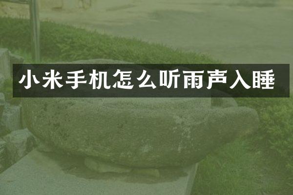 小米手机怎么听雨声入睡