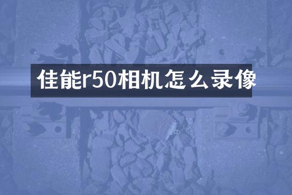 佳能r50相机怎么录像