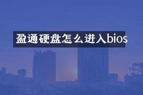 盈通硬盘怎么进入bios