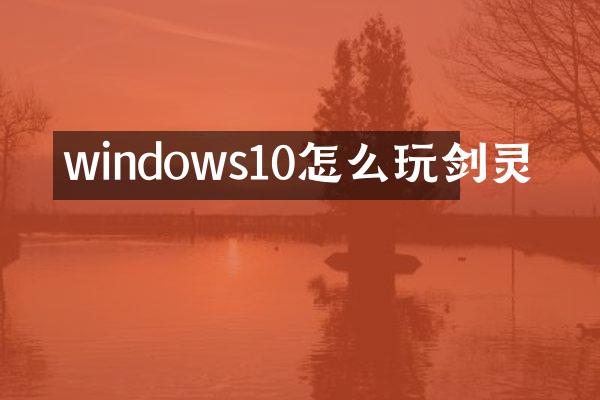 windows10怎么玩剑灵