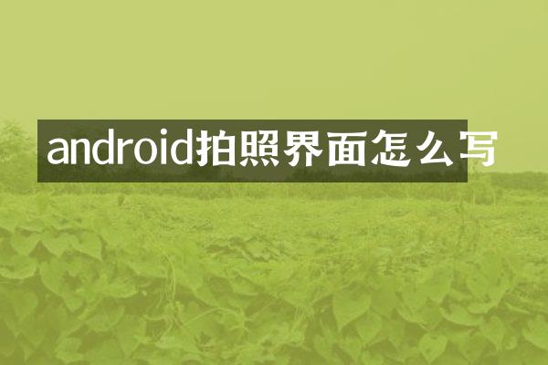 android拍照界面怎么写