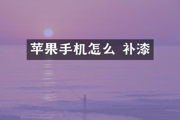 苹果手机怎么 补漆