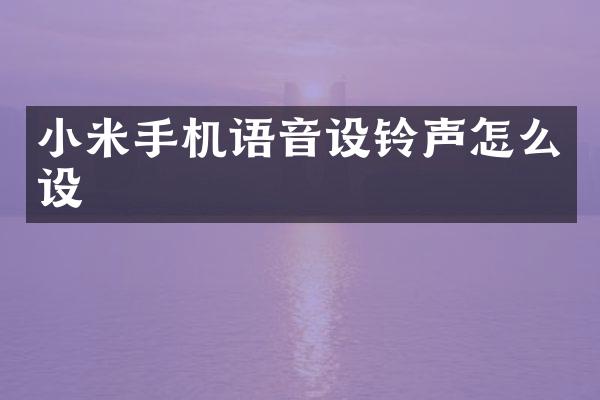 小米手机语音设铃声怎么设