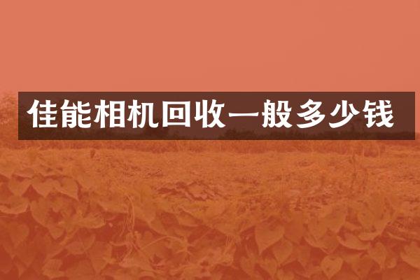 佳能相机回收一般多少钱