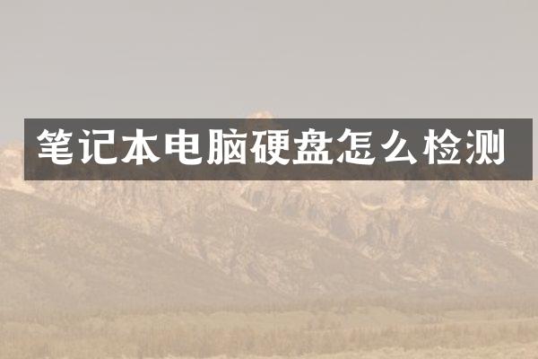 笔记本电脑硬盘怎么检测
