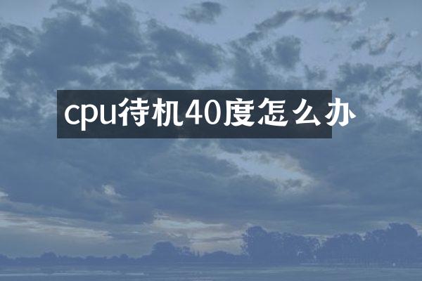 cpu待机40度怎么办