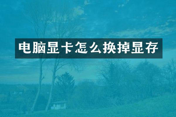 电脑显卡怎么换掉显存