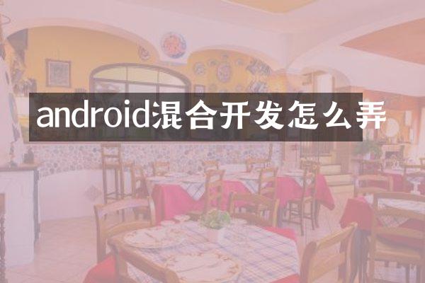 android混合开发怎么弄