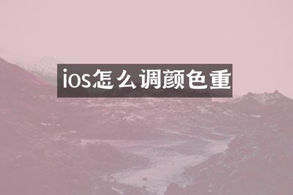 ios怎么调颜色重