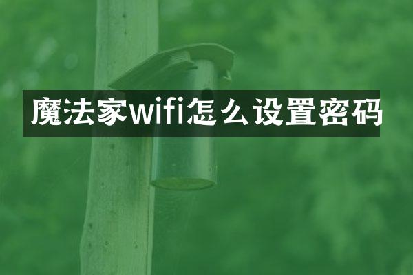 魔法家wifi怎么设置密码