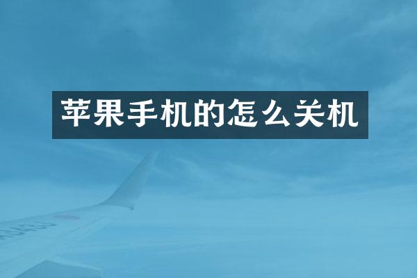 苹果手机的怎么关机