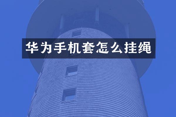 华为手机套怎么挂绳