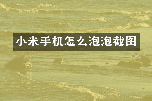 小米手机怎么泡泡截图