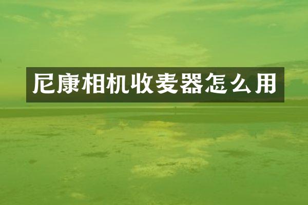 尼康相机收麦器怎么用