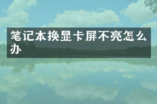 笔记本换显卡屏不亮怎么办