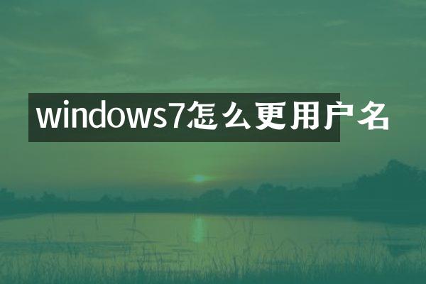 windows7怎么更用户名