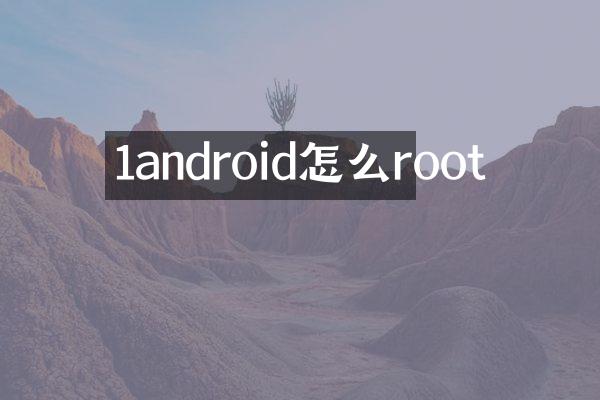 1android怎么root