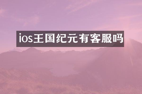 ios王国纪元有客服吗