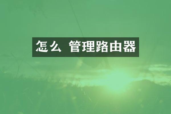 怎么 管理路由器