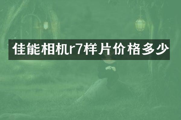 佳能相机r7样片价格多少