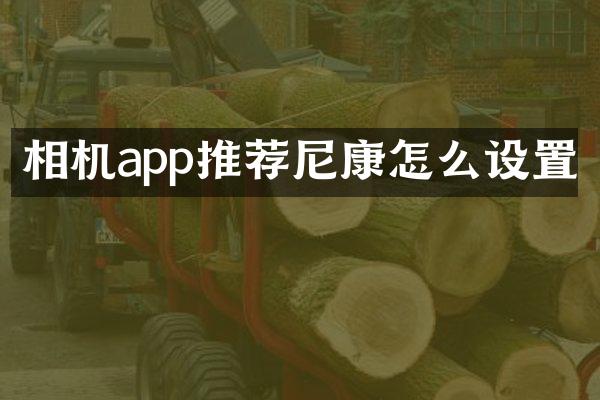 相机app推荐尼康怎么设置