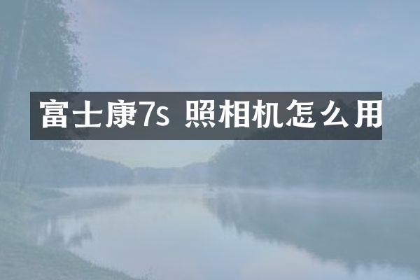 富士康7s 照相机怎么用