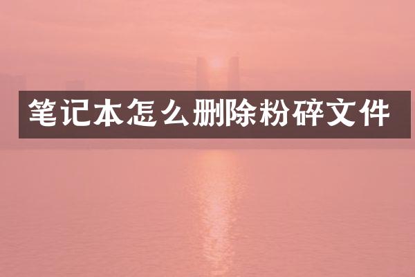 笔记本怎么删除粉碎文件