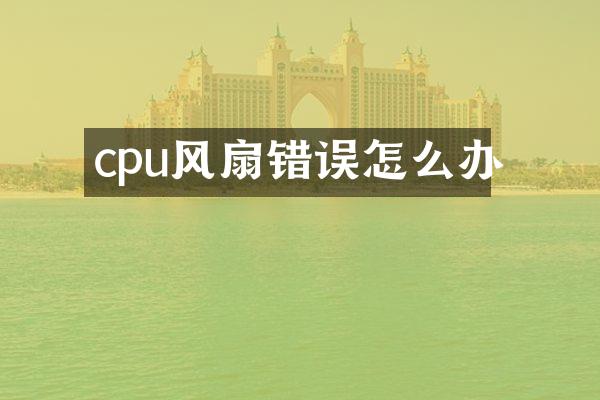 cpu风扇错误怎么办
