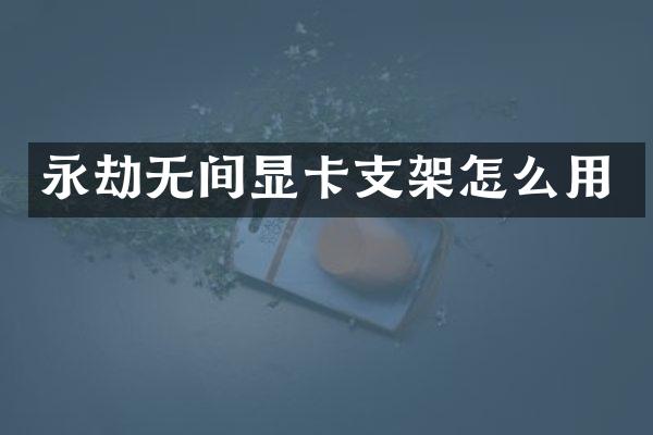 永劫无间显卡支架怎么用