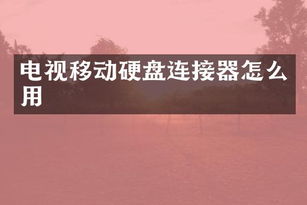 电视移动硬盘连接器怎么用