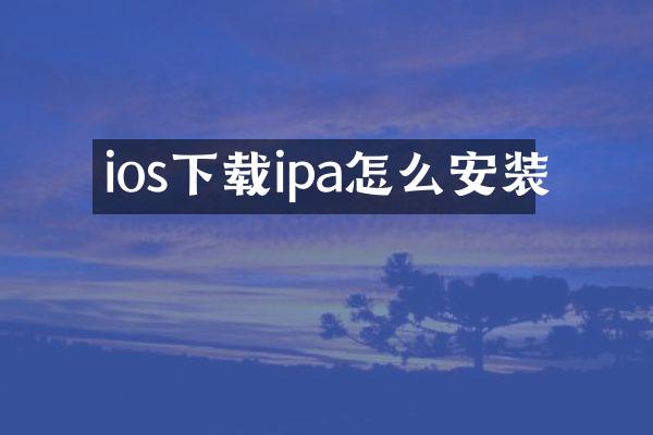 ios下载ipa怎么安装