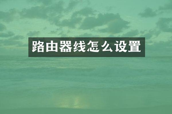 路由器线怎么设置