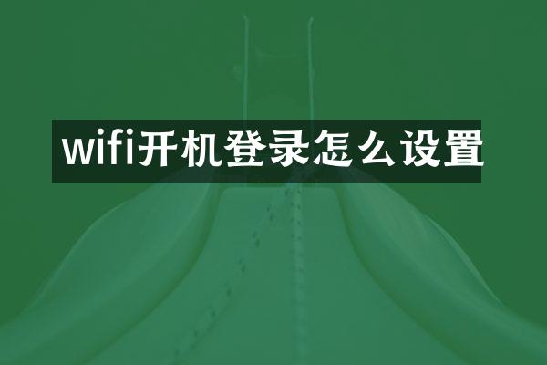 wifi开机登录怎么设置