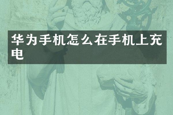华为手机怎么在手机上充电