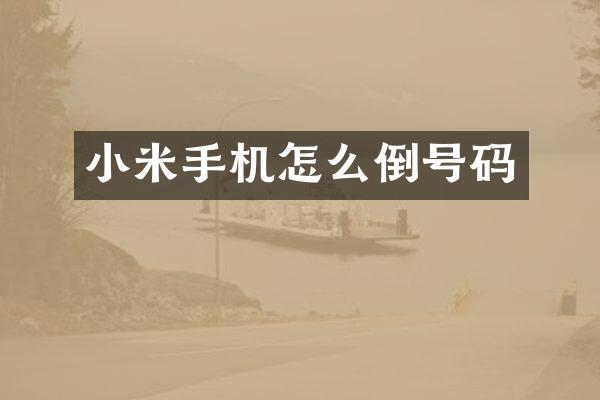 小米手机怎么倒号码