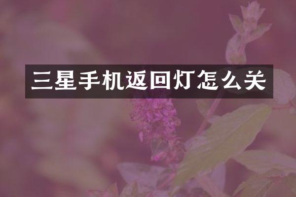 三星手机返回灯怎么关