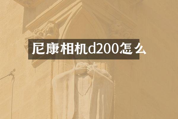 尼康相机d200怎么
