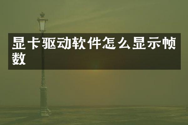 显卡驱动软件怎么显示帧数