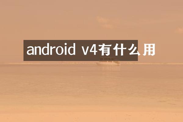 android v4有什么用