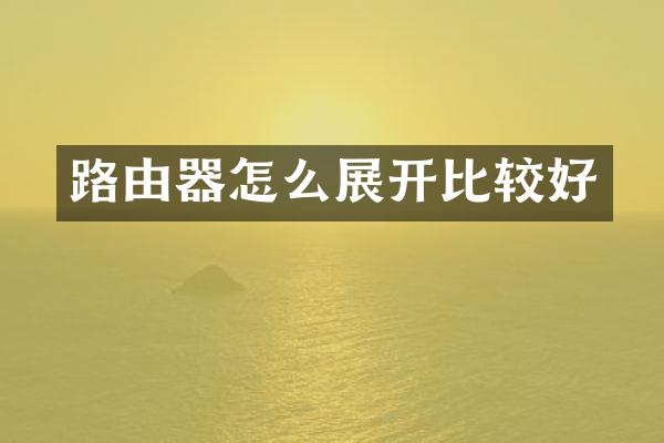 路由器怎么展开比较好