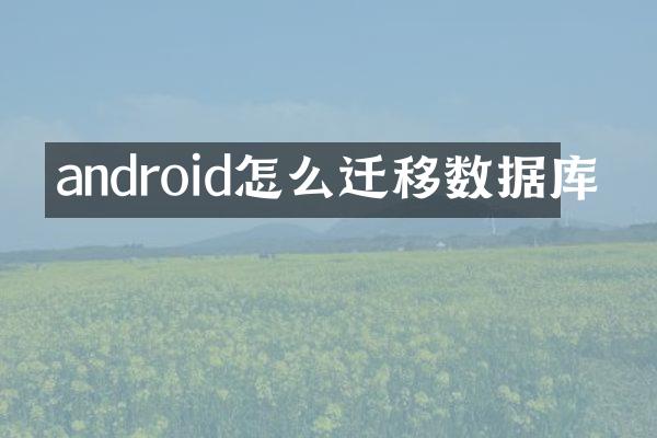 android怎么迁移数据库