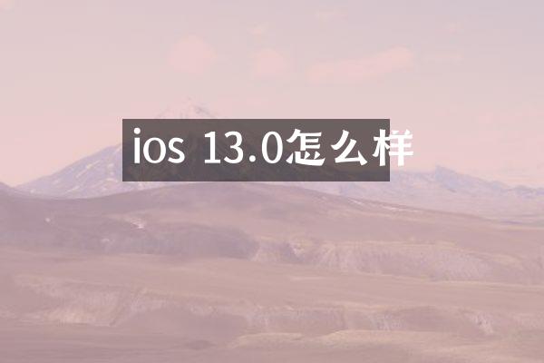 ios 13.0怎么样