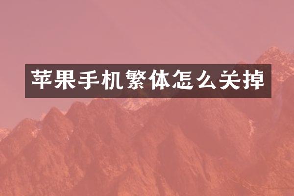 苹果手机繁体怎么关掉
