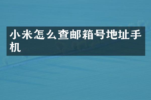 小米怎么查邮箱号地址手机