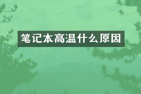 笔记本高温什么原因