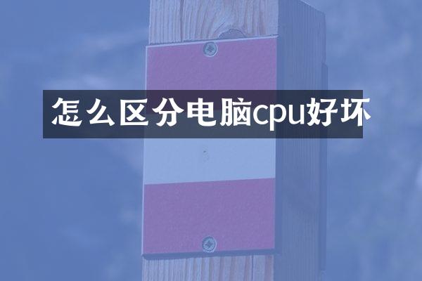 怎么区分电脑cpu好坏
