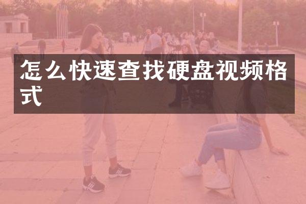 怎么快速查找硬盘视频格式