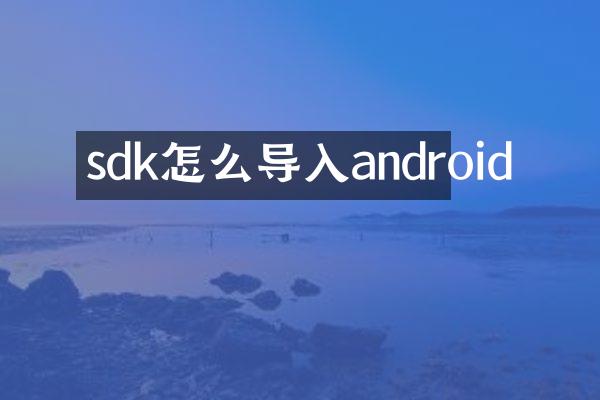 sdk怎么导入android